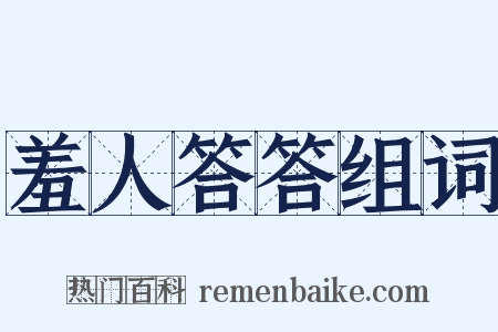 羞人答答组词是什么意思的图片